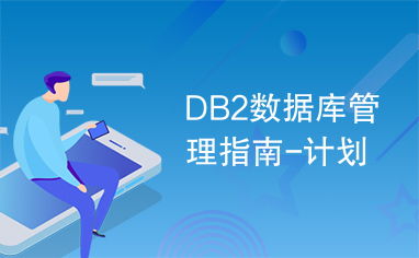 DB2數(shù)據(jù)庫管理指南 規(guī)劃、實(shí)施與咨詢服務(wù)